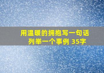 用温暖的拥抱写一句话列举一个事例 35字